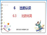 6.3 比的化简（课件）北师大版六年级上册数学