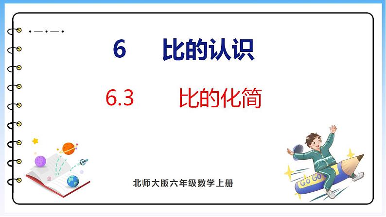 6.3 比的化简（课件）北师大版六年级上册数学第1页