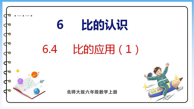 6.4 比的应用（1）（课件）北师大版六年级上册数学01