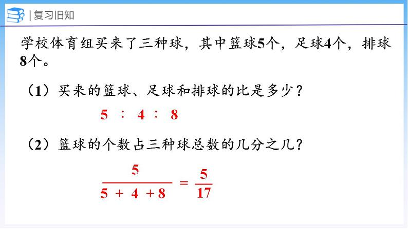 6.4 比的应用（1）（课件）北师大版六年级上册数学03