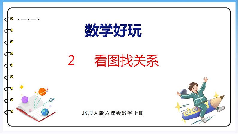 数学好玩 看图找关系（课件）北师大版六年级上册数学01