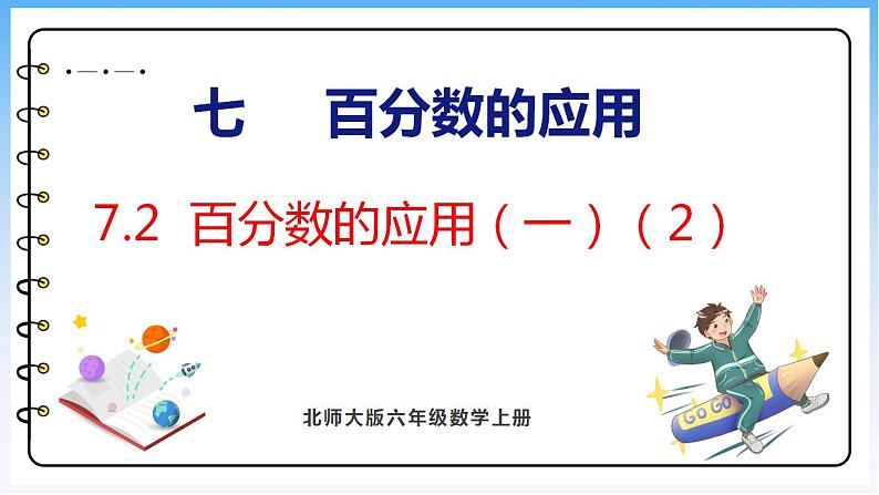 7.2 百分数的应用（一）（2）（课件）北师大版六年级上册数学第1页