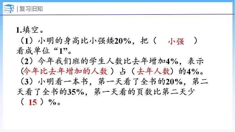 7.2 百分数的应用（一）（2）（课件）北师大版六年级上册数学第3页