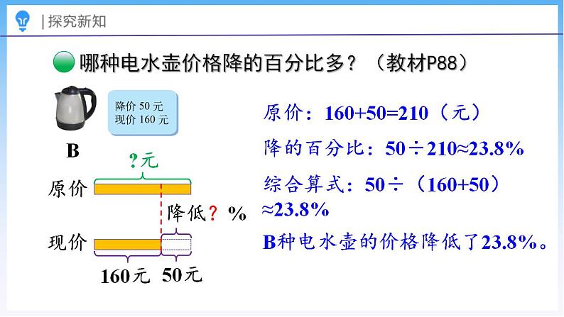 7.2 百分数的应用（一）（2）（课件）北师大版六年级上册数学第7页