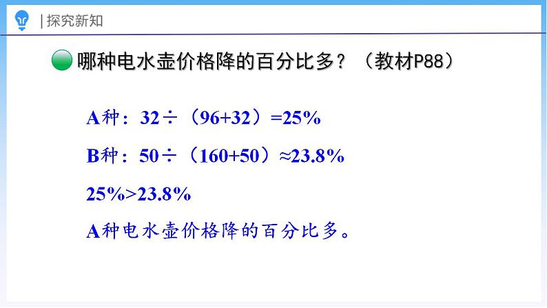 7.2 百分数的应用（一）（2）（课件）北师大版六年级上册数学第8页