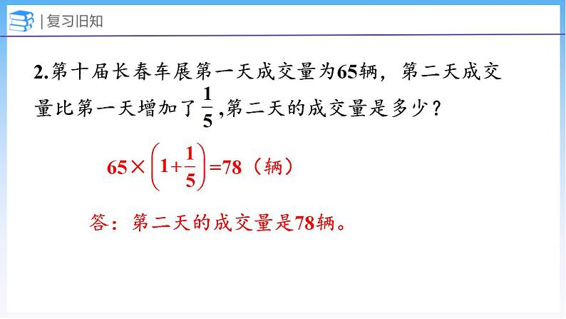 7.3 百分数的应用（二）（1）（课件）北师大版六年级上册数学第4页