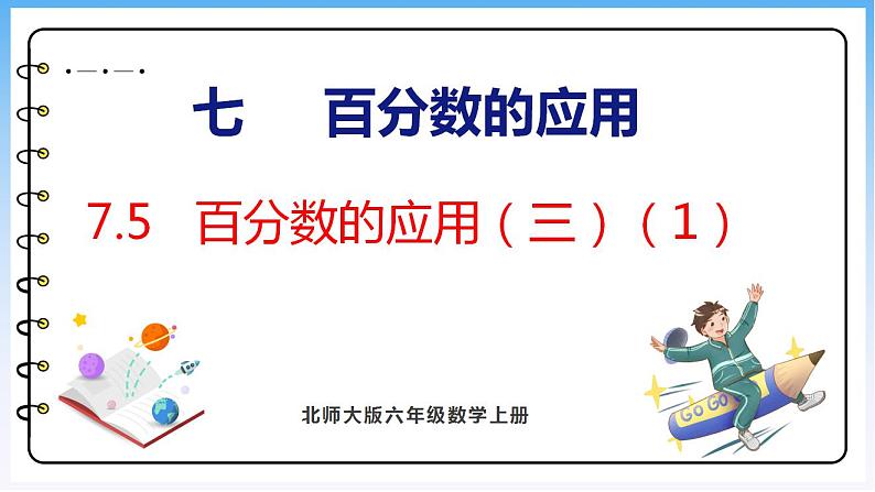 7.5 百分数的应用（三）（1）（课件）北师大版六年级上册数学01