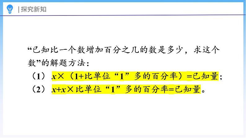 7.6 百分数的应用（三）（2）（课件）北师大版六年级上册数学第8页