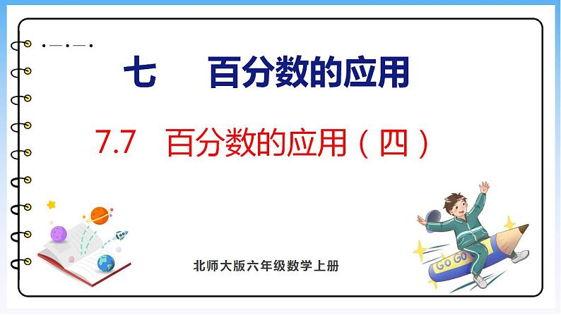 7.7 百分数的应用（四）（课件）北师大版六年级上册数学01