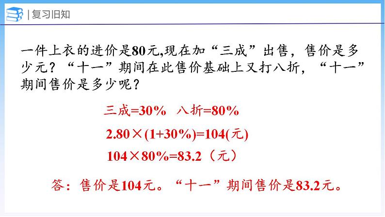 7.7 百分数的应用（四）（课件）北师大版六年级上册数学03