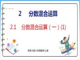 2.1 分数混合运算（一）（1）（课件）北师大版六年级上册数学