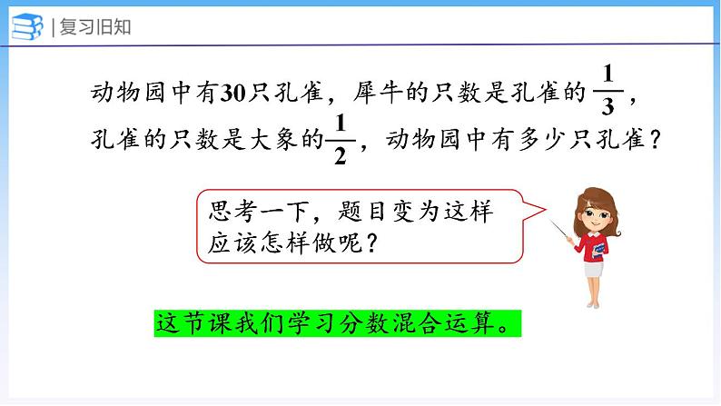 2.1 分数混合运算（一）（1）（课件）北师大版六年级上册数学05