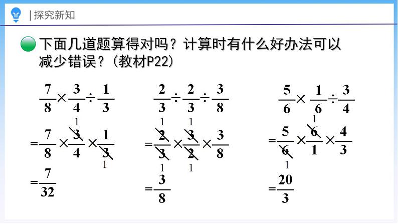 2.2 分数混合运算（一）（2）（课件）北师大版六年级上册数学第8页