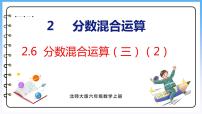 小学数学北师大版六年级上册3 分数的混合运算（三）说课ppt课件