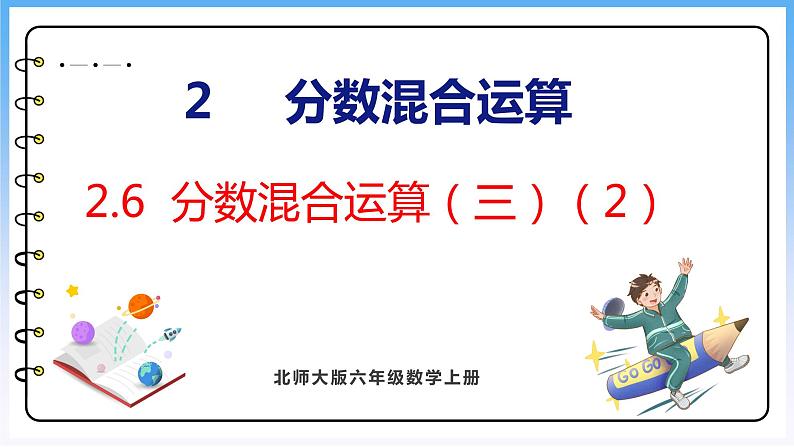 2.6 分数混合运算（三）（2）（课件）北师大版六年级上册数学第1页