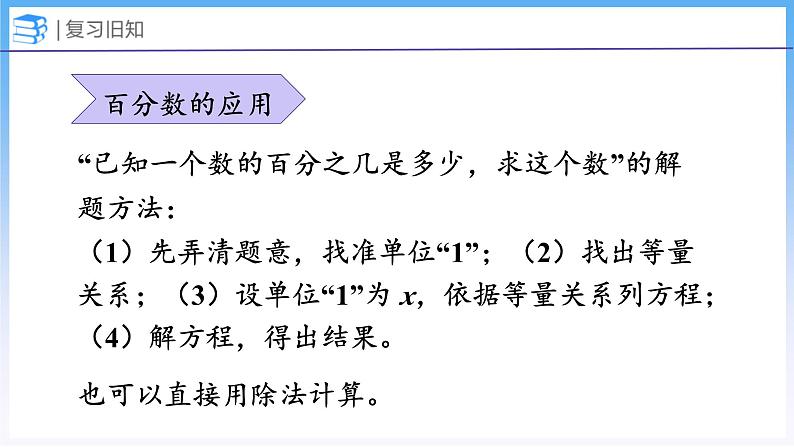 整理与复习 数与代数2（课件）北师大版六年级上册数学08