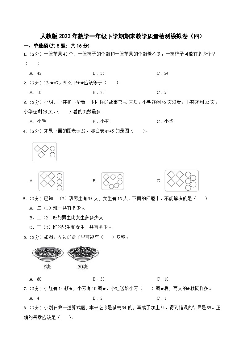 人教版2023年数学一年级下学期期末教学质量检测模拟卷（四）01