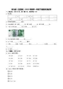 青岛版（五四制）2023年数学一年级下册期末测试卷