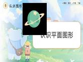 【2023教材插图】人教版数学一年级下册 1.1《认识平面图形》课件（送教案+练习）