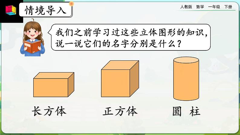 【2023教材插图】人教版数学一年级下册 1.1《认识平面图形》课件第2页