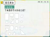 【2023教材插图】人教版数学一年级下册 1.1《认识平面图形》课件（送教案+练习）