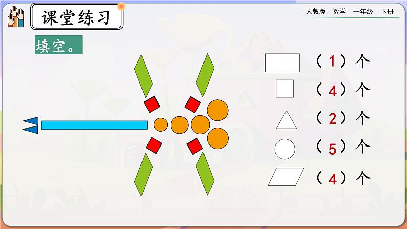 【2023教材插图】人教版数学一年级下册 1.4《练习一》课件（送教案+练习）06