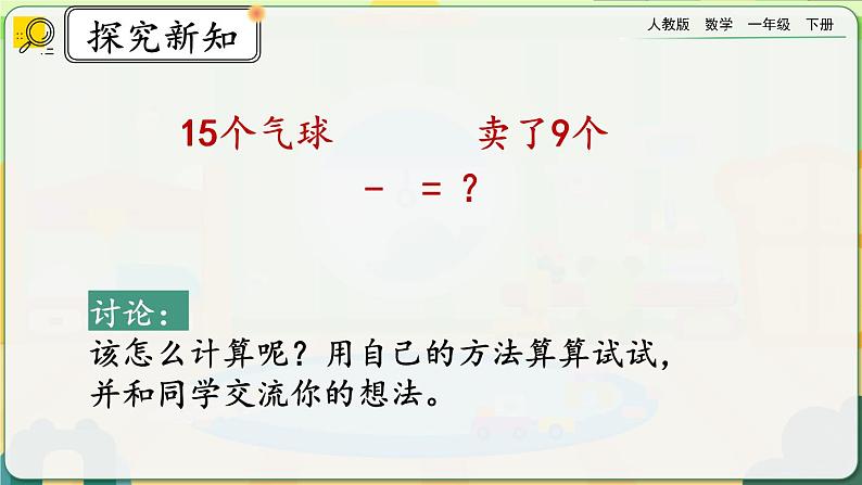 【2023教材插图】人教版数学一年级下册 2.1《十几减9》课件第5页