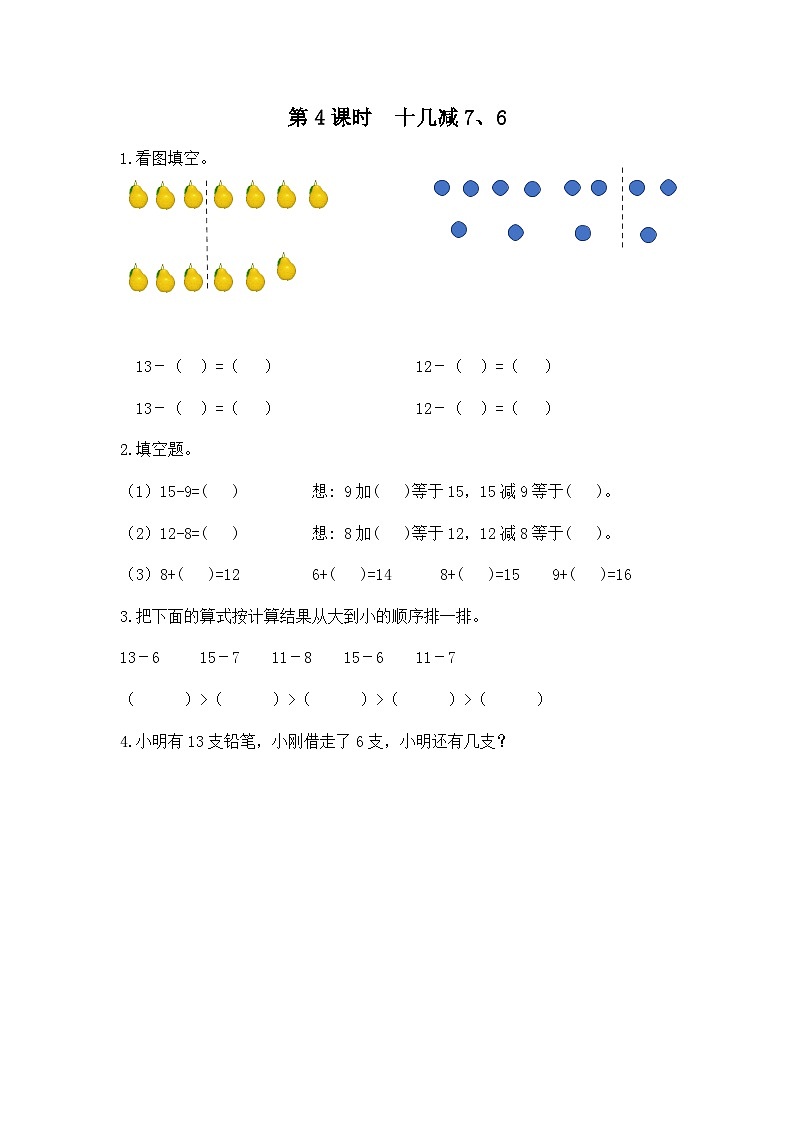 【2023教材插图】人教版数学一年级下册 2.4《十几减7、6》课件（送教案+练习）01