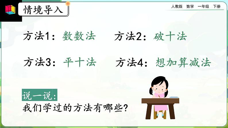 【2023教材插图】人教版数学一年级下册 2.6《十几减5、4、3、2》课件（送教案+练习）03
