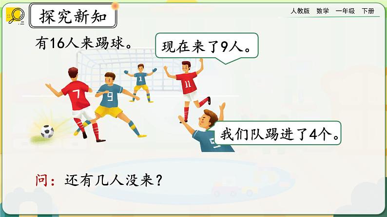 【2023教材插图】人教版数学一年级下册 2.8《解决问题（1）》课件（送教案+练习）03