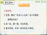 【2023教材插图】人教版数学一年级下册 2.8《解决问题（1）》课件（送教案+练习）