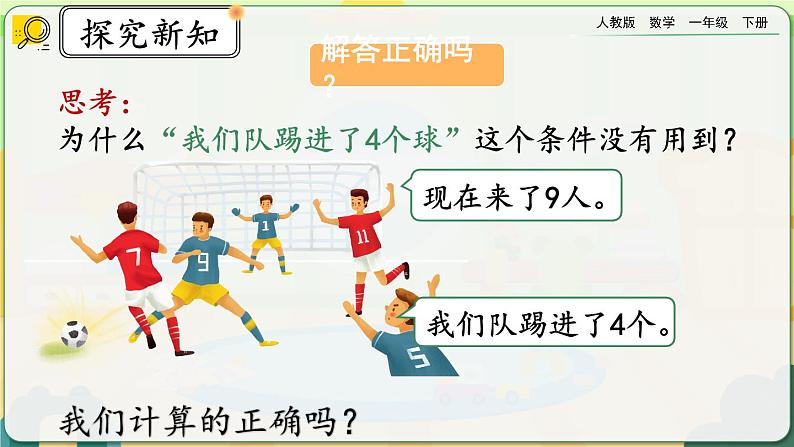 【2023教材插图】人教版数学一年级下册 2.8《解决问题（1）》课件（送教案+练习）07