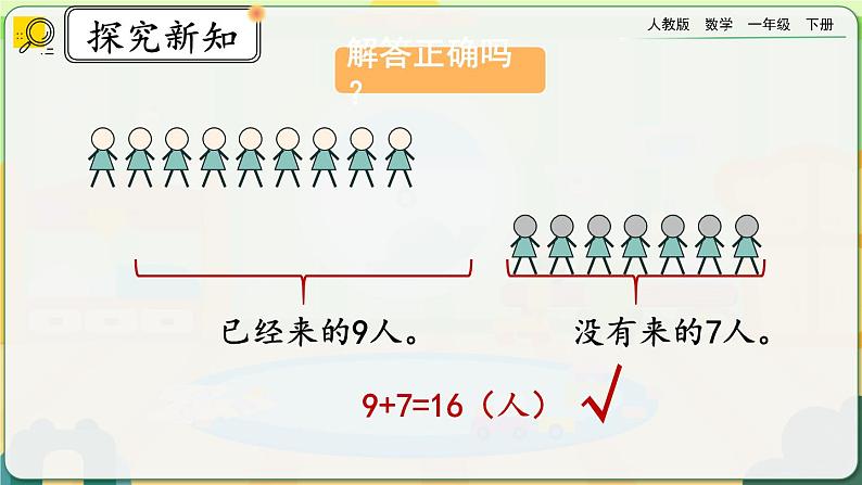【2023教材插图】人教版数学一年级下册 2.8《解决问题（1）》课件（送教案+练习）08