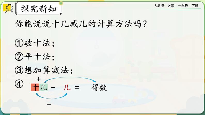 【2023教材插图】人教版数学一年级下册 2.7《练习四》课件第2页