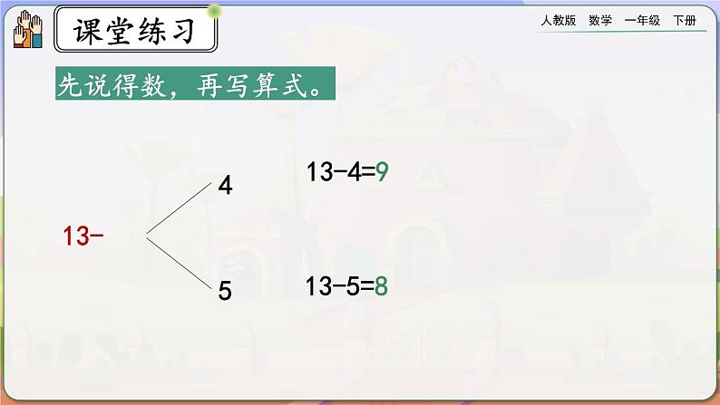 【2023教材插图】人教版数学一年级下册 2.7《练习四》课件第6页