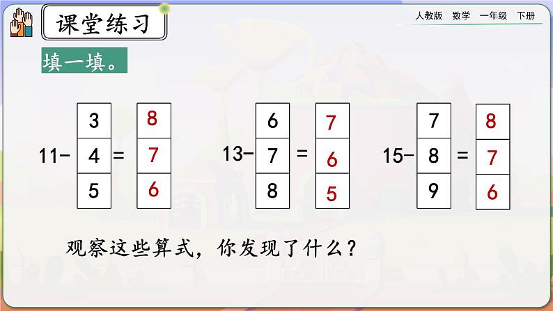 【2023教材插图】人教版数学一年级下册 2.7《练习四》课件第7页