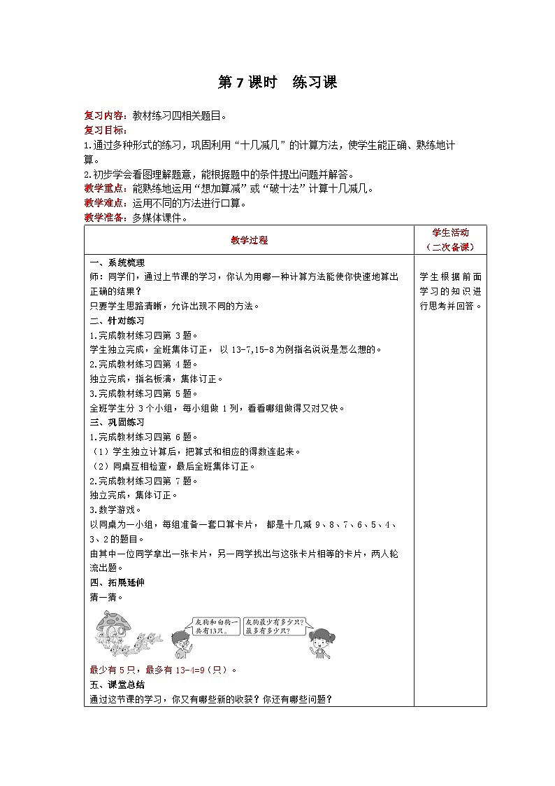 人教版数学一年级下册第2单元《20以内的退位减法 第7课时 练习课 》教案第1页