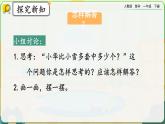 【2023教材插图】人教版数学一年级下册 2.9《解决问题（2）》课件（送教案+练习）