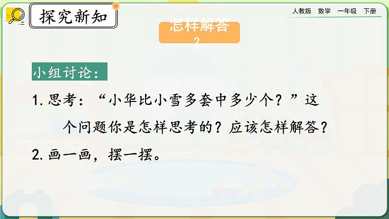 【2023教材插图】人教版数学一年级下册 2.9《解决问题（2）》课件（送教案+练习）05