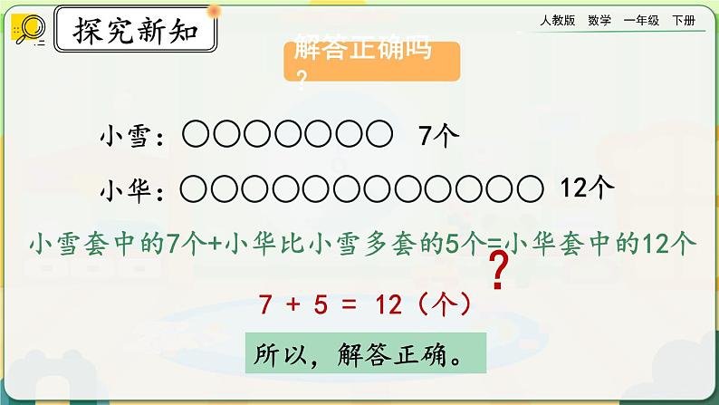 【2023教材插图】人教版数学一年级下册 2.9《解决问题（2）》课件（送教案+练习）07