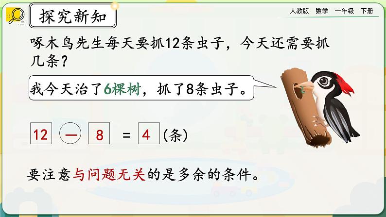 【2023教材插图】人教版数学一年级下册 2.10《练习五》课件（送教案+练习）03