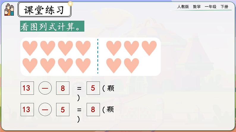 【2023教材插图】人教版数学一年级下册 2.10《练习五》课件（送教案+练习）05