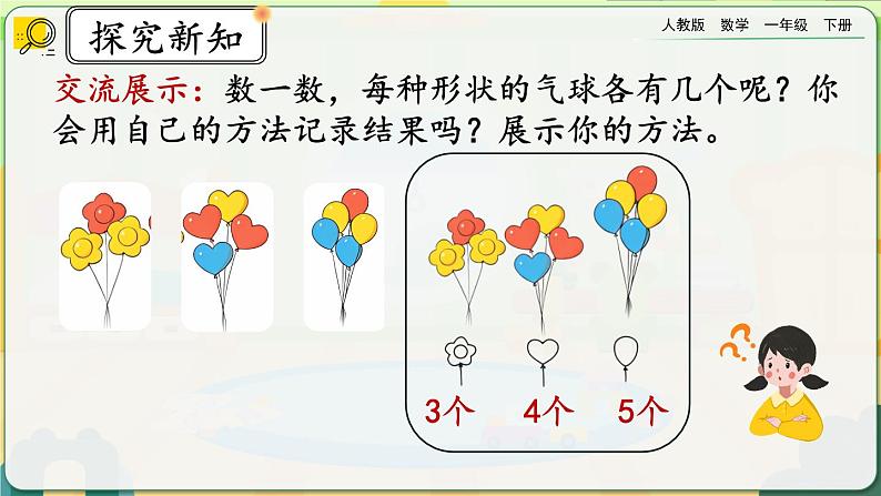 【2023教材插图】人教版数学一年级下册 3.1《分类与整理（1）》课件（送教案+练习）08