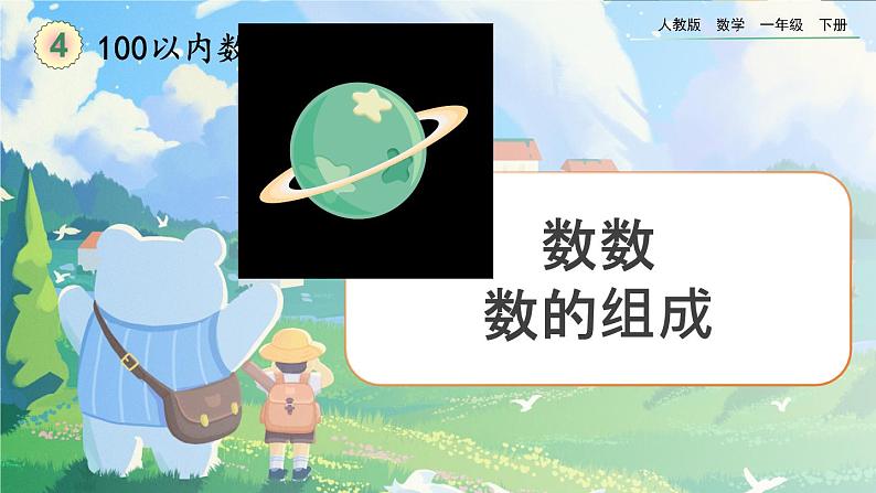 【2023教材插图】人教版数学一年级下册 4.1《数数《数的组成》课件第1页