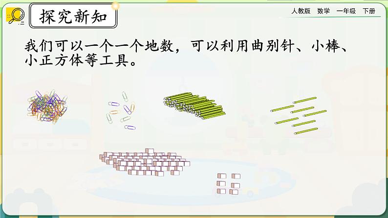 【2023教材插图】人教版数学一年级下册 4.1《数数《数的组成》课件第7页