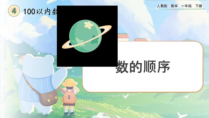 【2023教材插图】人教版数学一年级下册 4.4《数的顺序》课件（送教案+练习）01