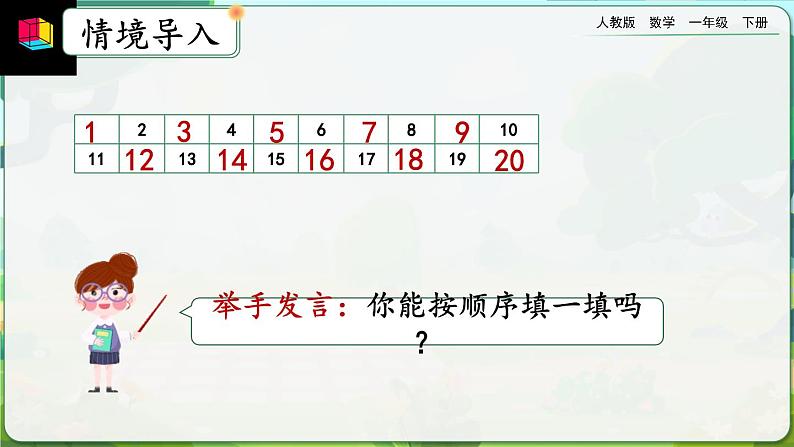 【2023教材插图】人教版数学一年级下册 4.4《数的顺序》课件（送教案+练习）02