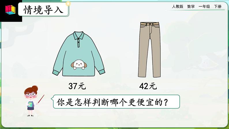 【2023教材插图】人教版数学一年级下册 4.5《比较大小》课件（送教案+练习）03