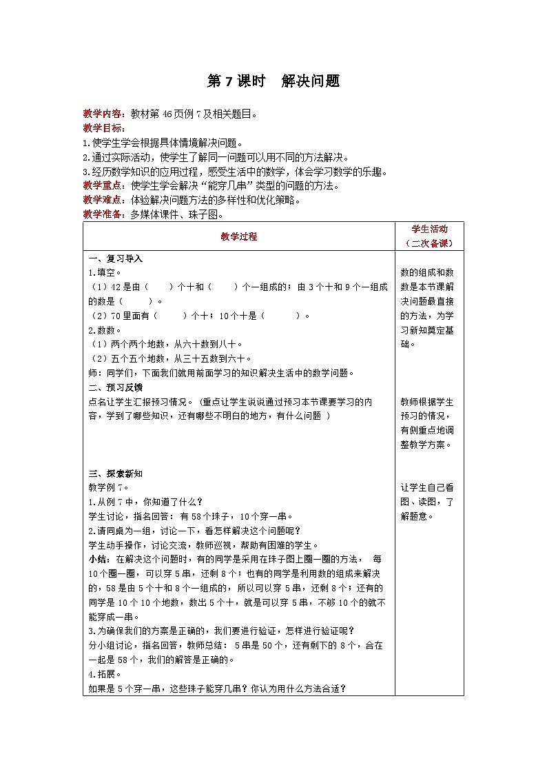 人教版数学一年级下册第4单元《100以内数的认识 第7课时 解决问题 》教案第1页