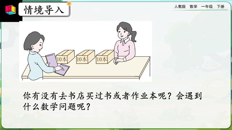 【2023教材插图】人教版数学一年级下册 4.10《整十数加一位数及相应的减法》课件（送教案+练习）02